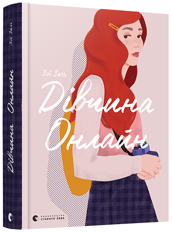 

Дівчина Онлайн. Зої Заґґ. Книга 1. 16+ 424 стр. 145х200 мм 978-617-679-619-0