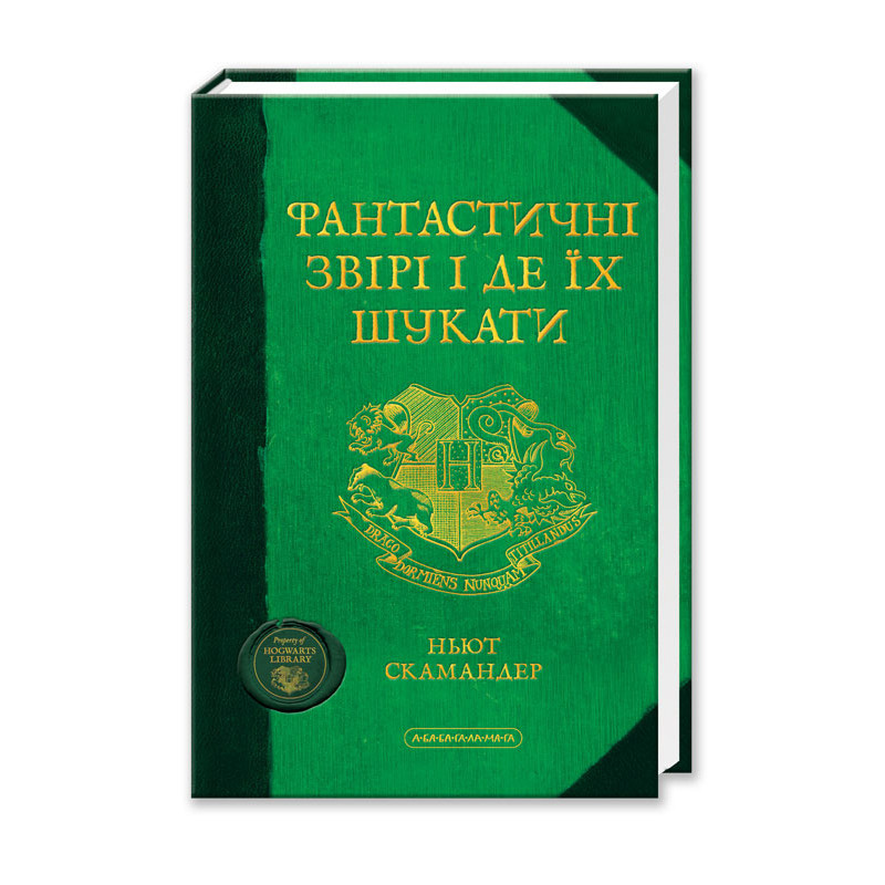 

Фантастичні звірі і де їх шукати. Ролінг Дж.К. 8+ 128 стр. 130х195 мм 978-617-585-075-6