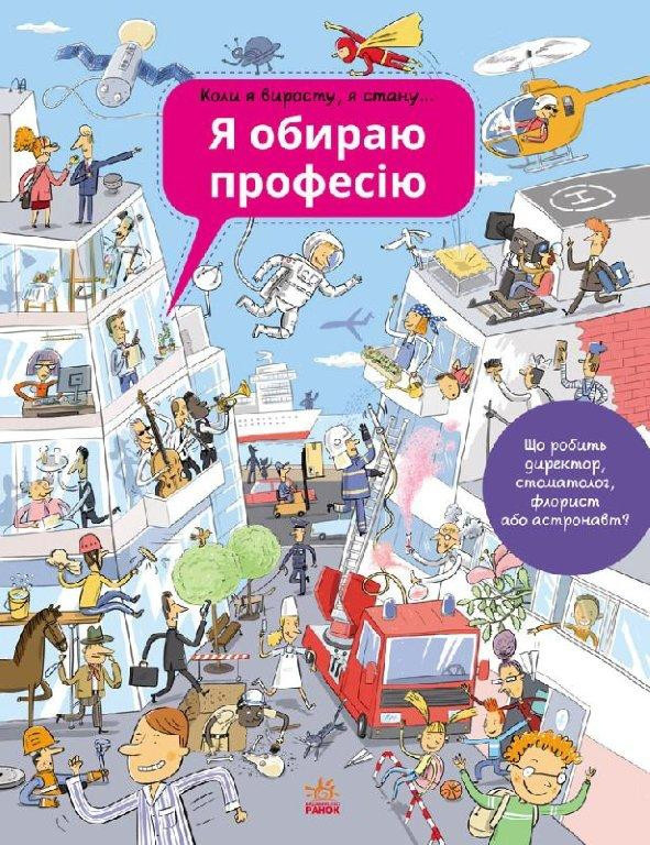 

Енциклопедія Я обираю професію. 5+ 72 стр. Ранок С626002У