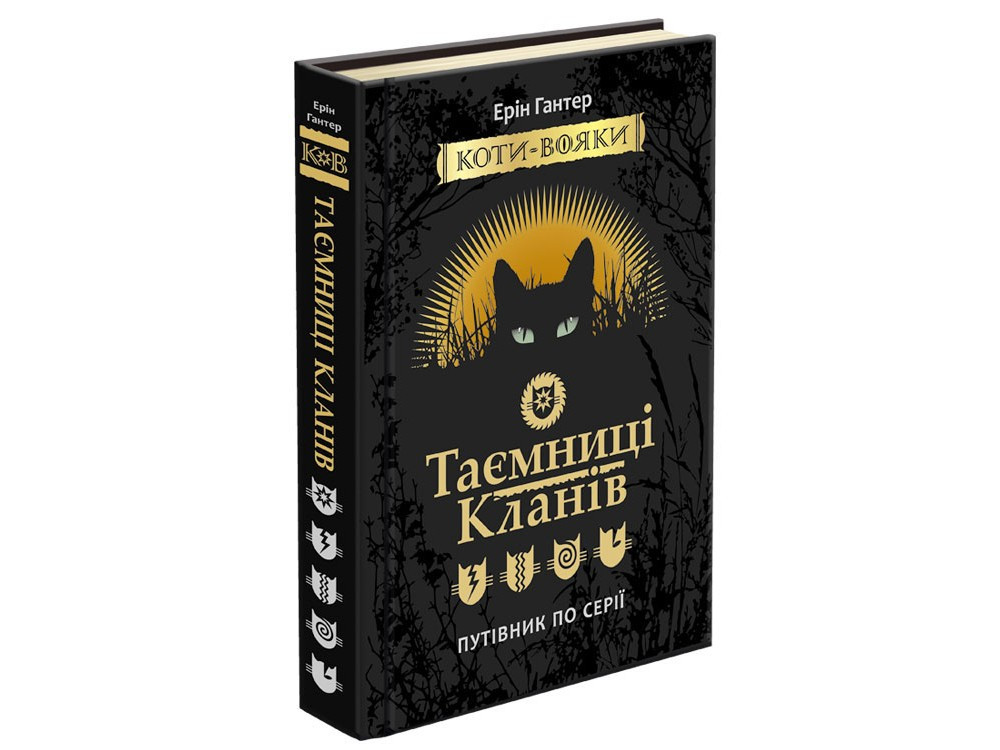 

Коти вояки. Таємниці Кланів. Путівник по серії. Ерін Гантер. 9+ 9786177660278