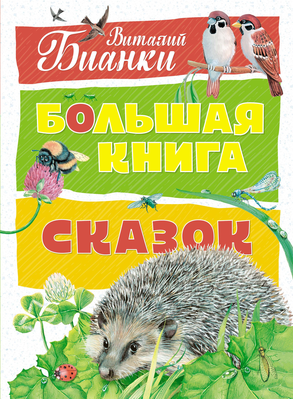 

Большая книга сказок. Бианки В. 3+ 144 стр. 210х285 мм 978-5-389-14204-6