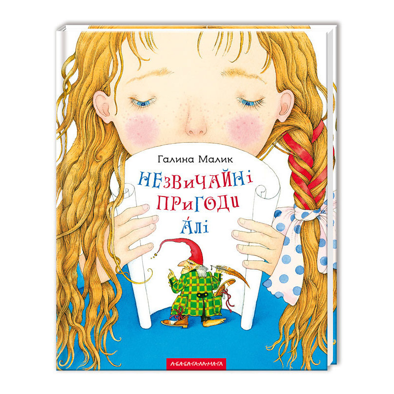 

Незвичайні пригоди Алі. Малик Г. 6+ 224 стр. 212х265 мм 978-617-585-083-1