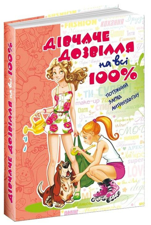 

Дівчаче дозвілля на всі 100%. Зотова Н. 10+ 368 стр. 170х240 мм Школа 978-966-429-169-6