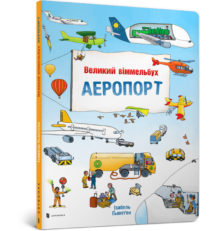 

Аеропорт. Великий віммельбух. Ізабель Гьонтген. 0+ 10 стр. 978-617-7395-19-4
