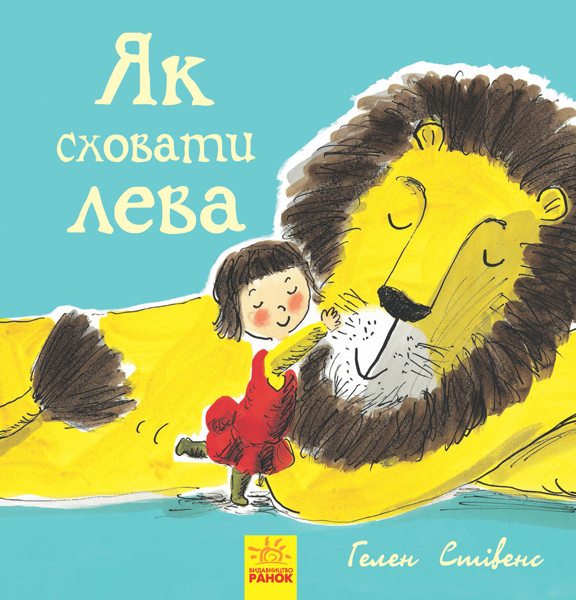 

Як сховати лева. Стівенс Г. Книга 1. 3+ 36 стр. 260х260 мм Ранок Ч899001У