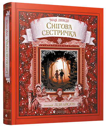 

Снігова сестричка. Люнде Мая. 6+ 192 стр. 240х270 мм 978-617-679-740-1