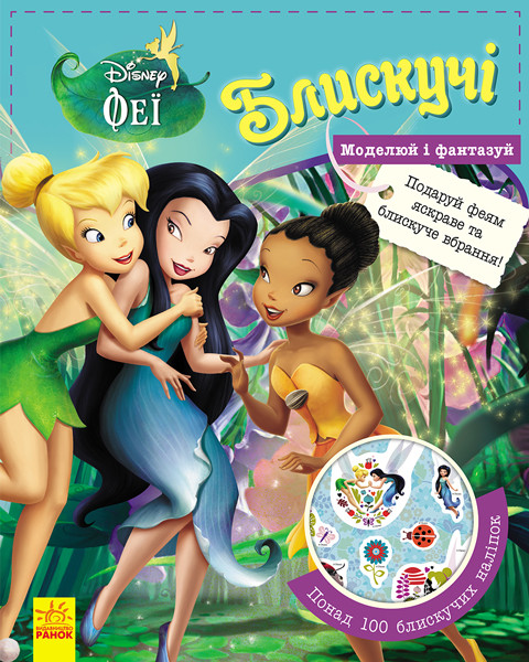 

Блискучі. Моделюй і фантазуй. Феї Disney. 3+ 24 стр. 240х300 мм ЛП863004У