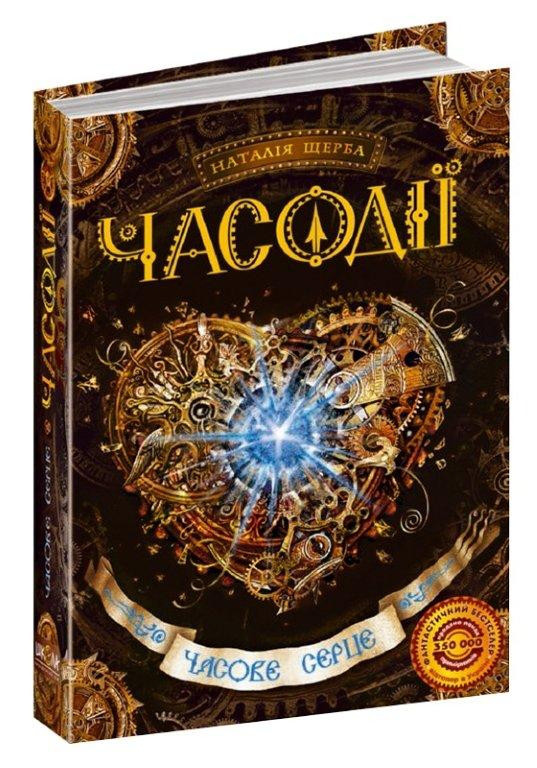 

Часове серце. Часодії. Наталія Щерба. Книга 2. 384 стр. 978-966-429-211-2