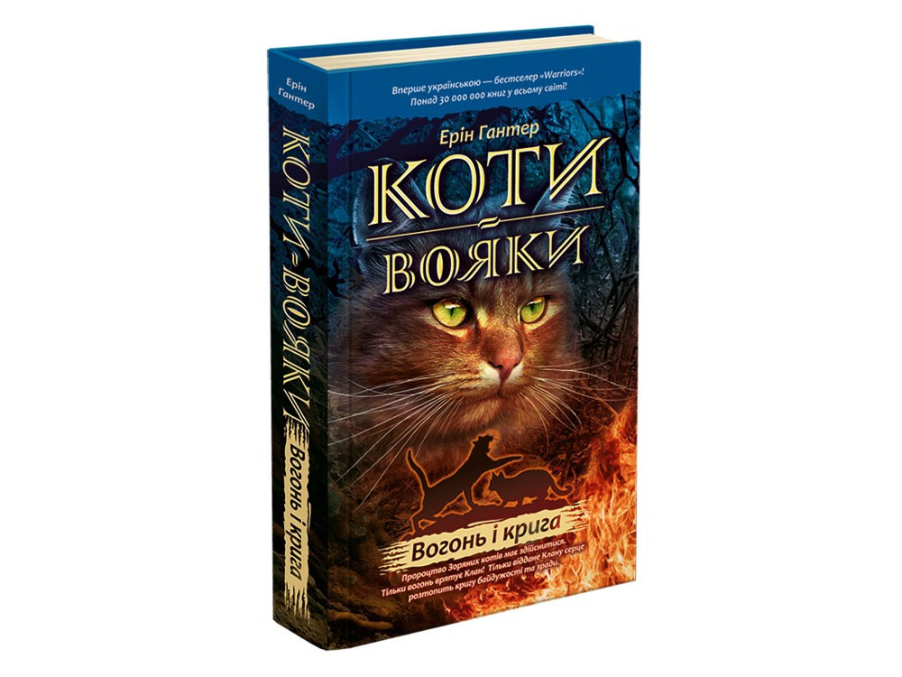 

Коти-Вояки. Вогонь і крига. Книга 2. Ерін Гантер. 9+ 9786177312610