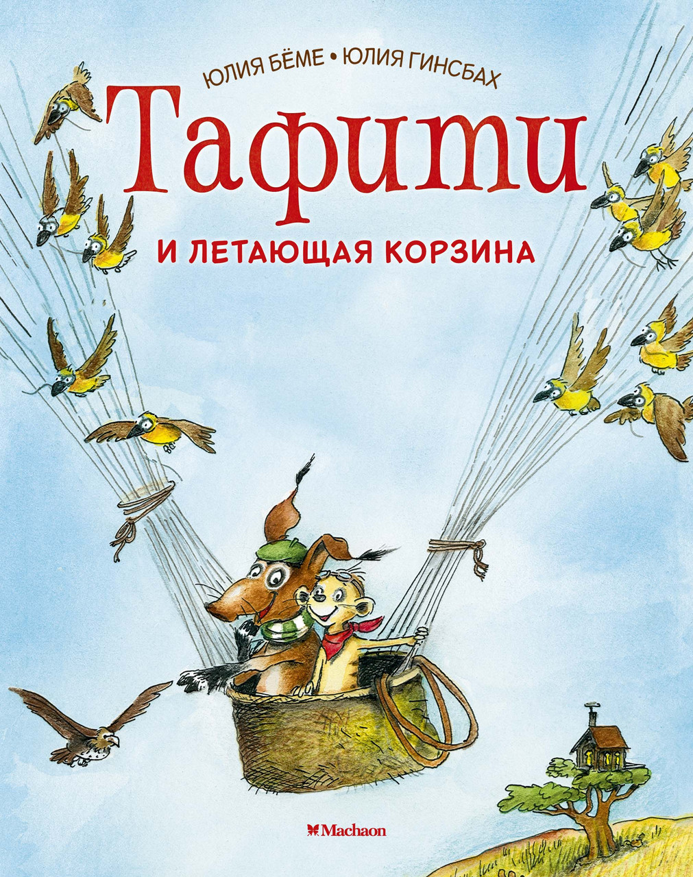 

Тафити и летающая корзина. Приключения в саванне. Бёме Ю. 5+ 80 стр. 165х210 мм 978-5-389-16799-5