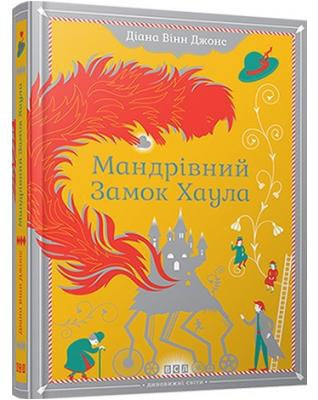 

Мандрівний замок Хаула. Джонс Діана Вінн. 11+ 352 стр. 978-966-2909-35-7