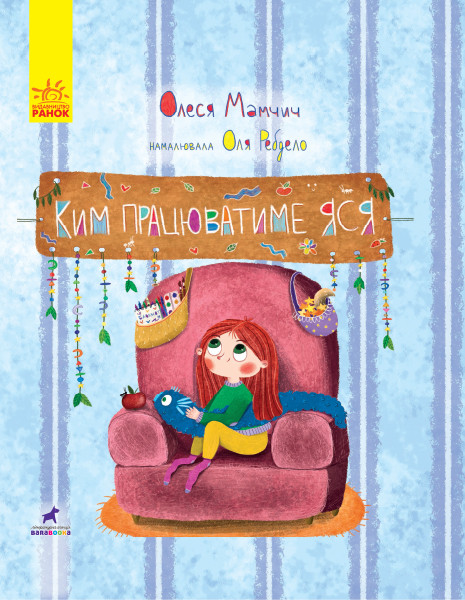 

Книга-картинка. Ким працюватиме Яся. Мамчич О. 3+ 32 стр. 225х300 мм Ранок R990002У