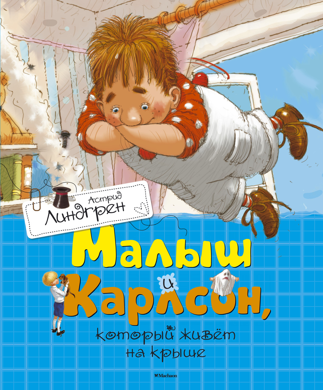 

Малыш и Карлсон, который живёт на крыше. Линдгрен А. 6+ 176 стр. 195х235 мм 978-5-389-11012-0