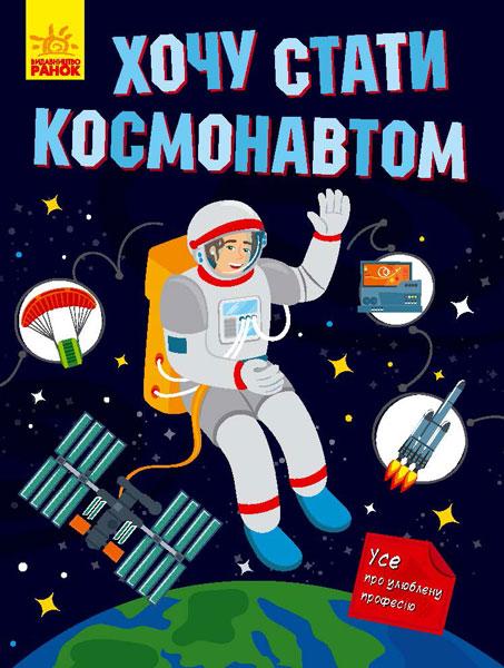 

Хочу стати космонавтом. 6+ 32 стр. 200х260 мм N901433У