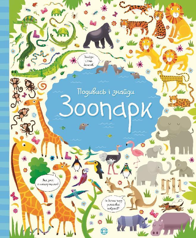 

Подивись i знайди. Зоопарк. Віммельбух. Робсон К., Лукас Ґ. 3+ 32 стр. 240х290 мм Z104058У