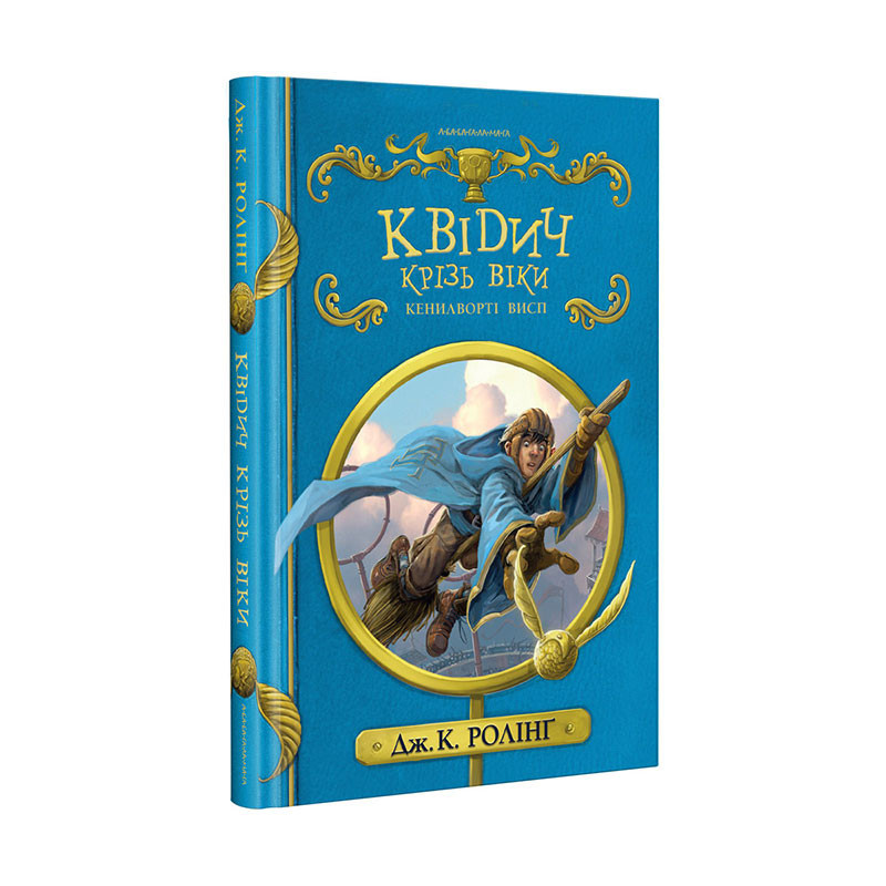 

Квідич крізь віки. Ролінг Дж.К. 8+ 144 стр. 130х195 мм 978-617-585-137-1