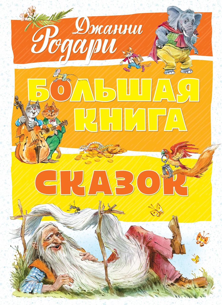 

Большая книга сказок. Родари Дж. 6+ 304 стр. 210х285 мм 978-5-389-14203-9