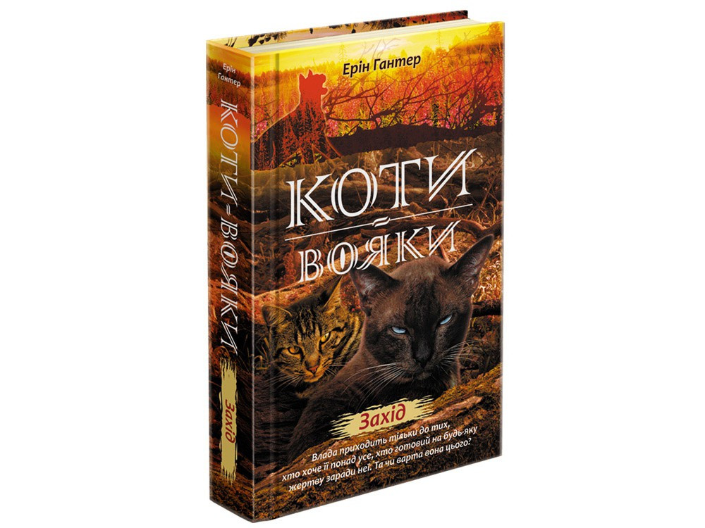 

Коти вояки. Нове пророцтво. Захід. Книга 6. Ерін Гантер. 9+ 9786177661510