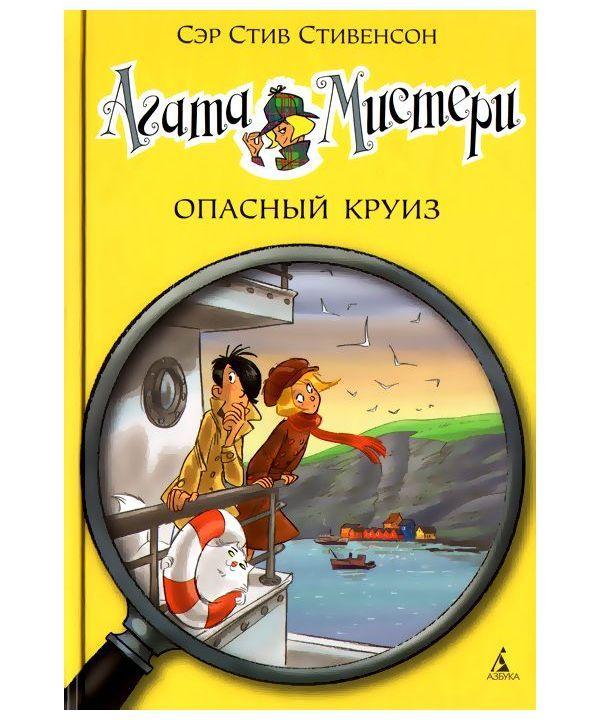 

Агата Мистери. Опасный круиз. Книга 10. Стивенсон С. 6+ 128 стр. 140х210 мм 978-5-389-09368-3