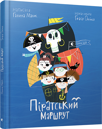 

Піратський маршрут. Малик Галина. 3+ 24 стр. 215х265 мм 978-617-679-715-9