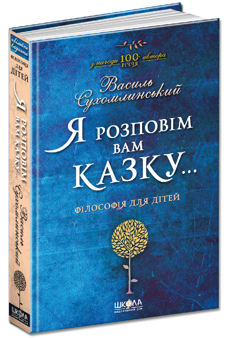

Я розповім вам казку. . Філософія для дітей. Василь Сухомлинський. 576 стр. Школа 978-966-429-395-9
