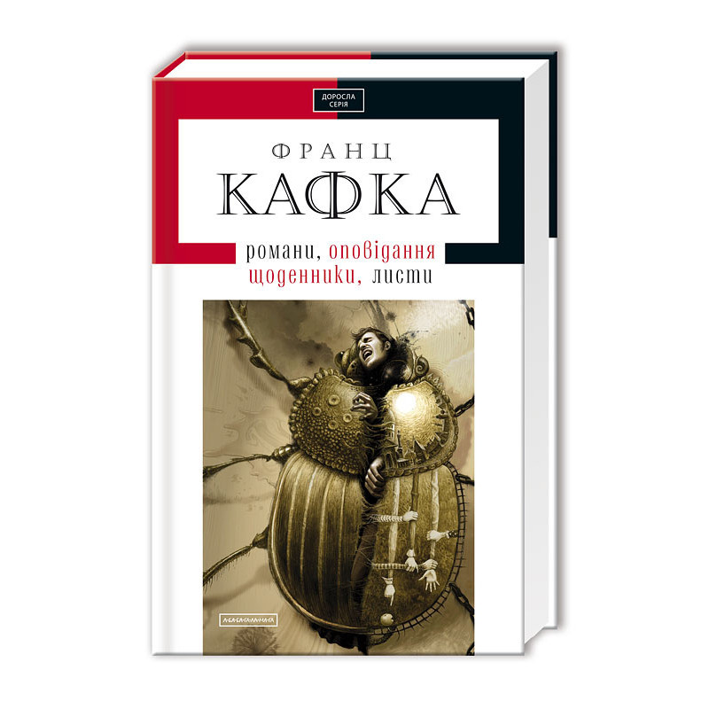 

Твори: оповідання, романи, листи, щоденники. Кафка Ф. 592 стр. 130х200 мм 978-617-585-008-4