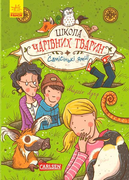 

Школа чарівних тварин. Самісінькі ями! Маргіт Ауер. Книга 2. 8+ 176 стр. Ч682002У