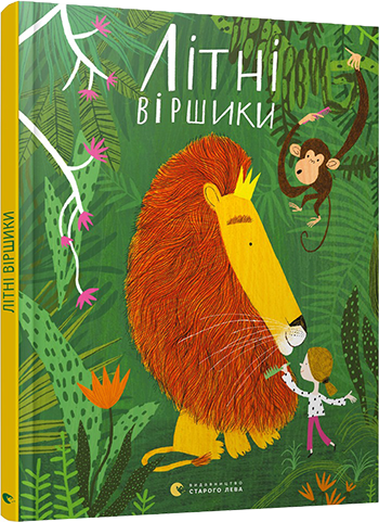

Літні віршики. 3+ 52 стр. 220х290 мм 978-617-679-702-9