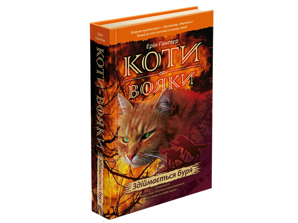 

Коти-Вояки. Здіймається буря. Книга 4. Ерін Гантер. 9+ 9786177312931