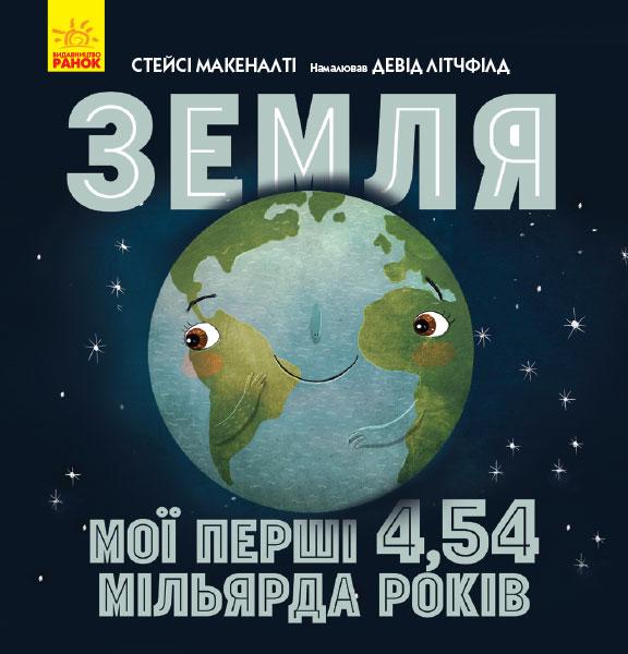 

Земля: мої перші 4,54 мільярда років. Макеналті Стейсі. 4+ 40 стр. 260х275 мм N901752У