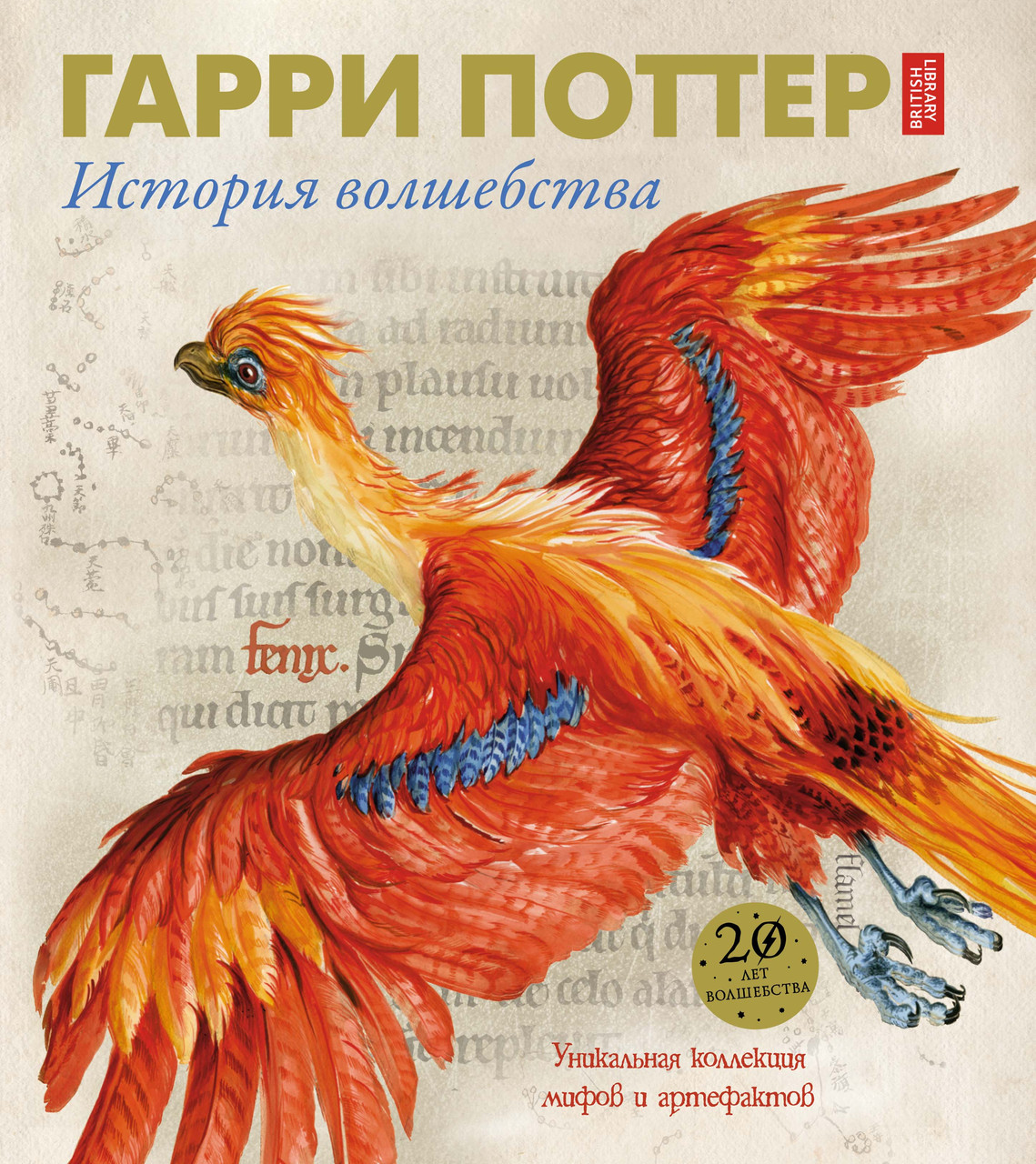 

Гарри Поттер. История волшебства. Харрисон Д. 9+ 256 стр. 226х267 мм 978-5-389-13825-4