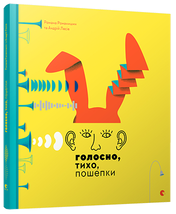 

Голосно, тихо, пошепки. Творча майстерня «Аґрафка». 7+ 56 стр. 260х280 мм 978-617-679-363-2