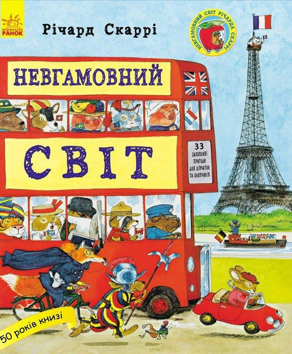 

Невгамовний світ Річард Скаррі. 3+ 80 стр. 255х295 мм Ранок С485003У