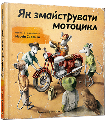 

Як змайструвати мотоцикл. Содомка Мартін. 7+ 60 стр. 220х220 мм 978-617-679-231-4