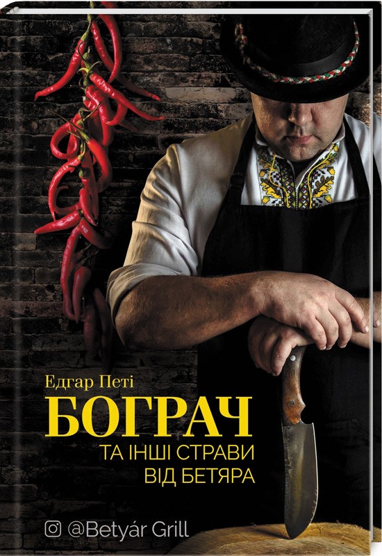

Бограч та інші страви від бетяра (9786171259423)