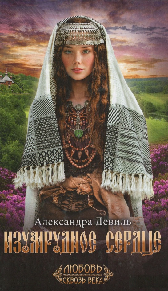 

Изумрудное сердце (9786171254251)