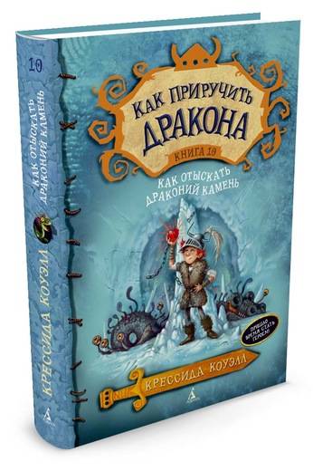 

Как отыскать Драконий Камень. Книга 10 (9785389100060)