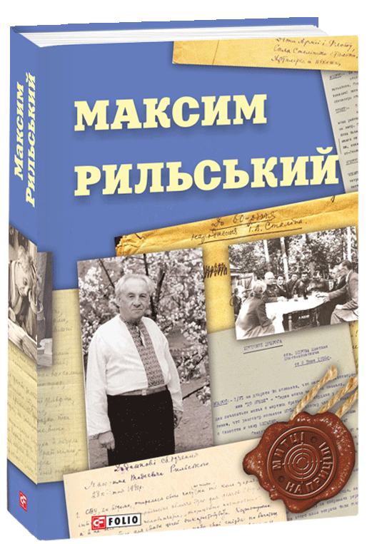 

Максим Рильський (9789660383210)