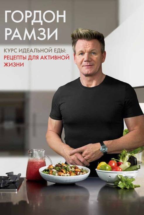 

Курс идеальной еды. Рецепты для активной жизни (9785389137820)