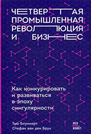 

Четвертая промышленная революция и бизнес: Как конкурировать и развиваться в эпоху сингулярности (обложка) (9785961415360)