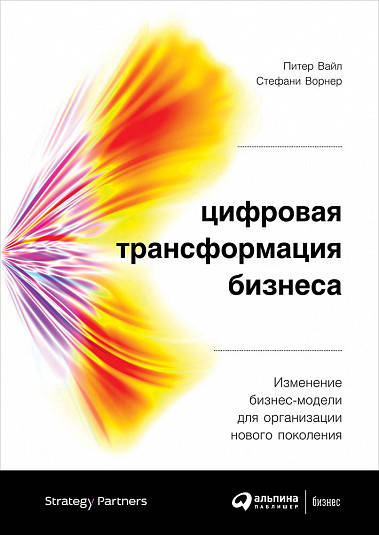 

Цифровая трансформация бизнеса: Изменение бизнес-модели для организации нового поколения (9785961421842)
