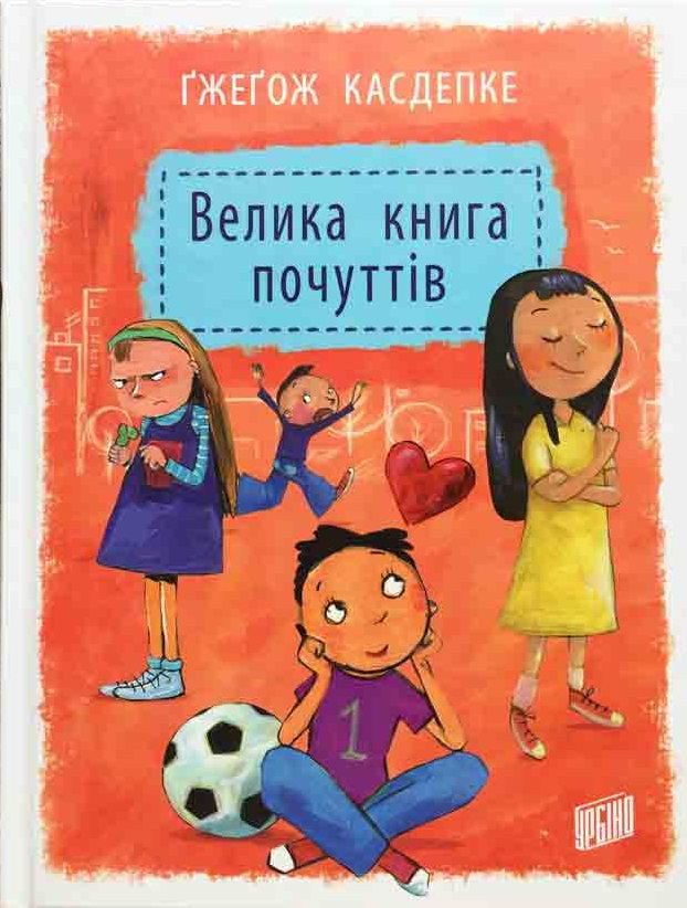 

Велика книга почуттів (9789662647334)