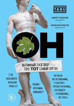 

ОН. Интимный разговор про тот самый орган (9786177561698)