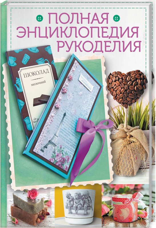

Полная энциклопедия рукоделия (9786171260931)