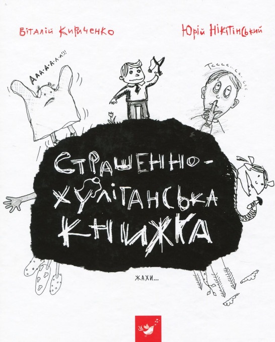 

Страшенно-хуліганська книжка (9789669150110)