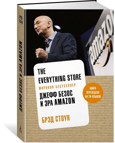 

The Everything Store. Джефф Безос и эра Amazon (9785389154902)