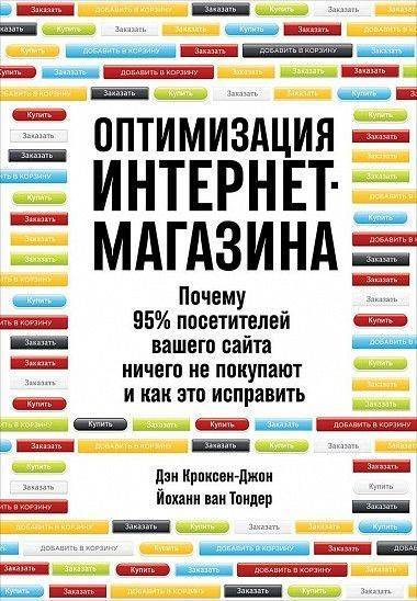 

Оптимизация интернет-магазина: Почему 95% посетителей вашего сайта ничего не покупают и как это исправить (обложка) (9785961471311)