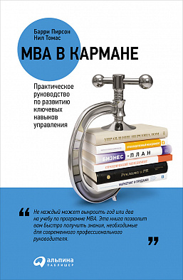 

MBA в кармане: Практическое руководство по развитию ключевых навыков управления (9785961470611)