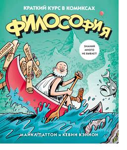 

Философия. Краткий курс в комиксах (9785389104099)