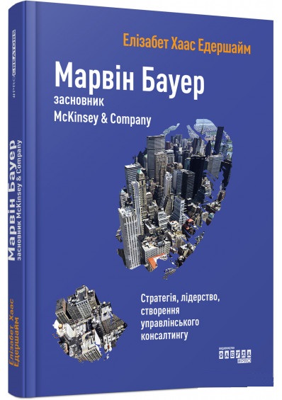 

Марвін Бауер, засновник McKinsey & Company (9786170939272)